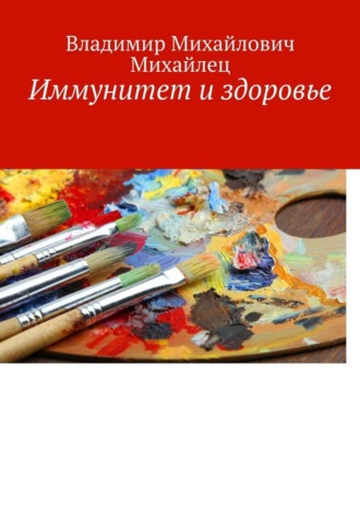 Обложка книги «Иммунитет и здоровье»