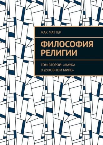 Обложка книги «Философия религии. Том второй: «Наука о духовном мире»»