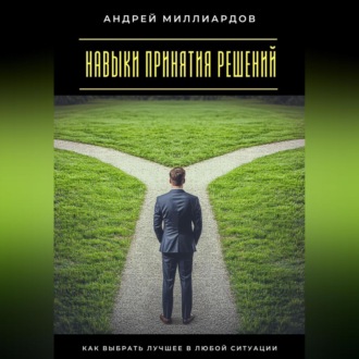 Обложка книги «Навыки принятия решений. Как выбрать лучшее в любой ситуации»