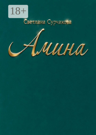 Обложка книги «Амина. Повесть, основанная на реальных событиях»