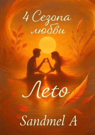 Обложка книги «Лето. 4 Сезона любви»