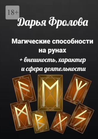 Обложка книги «Магические способности на рунах. + Внешность, характер и сфера деятельности»