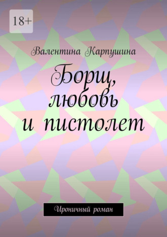 Обложка книги «Борщ, любовь и пистолет. Ироничный роман»