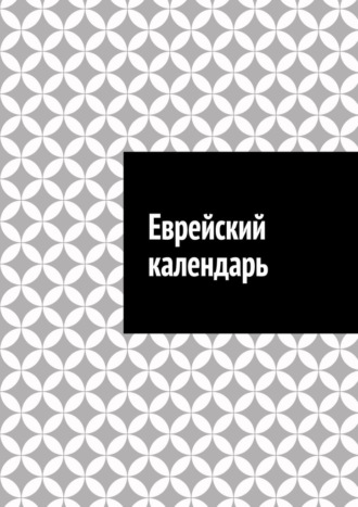 Обложка книги «Еврейский календарь»
