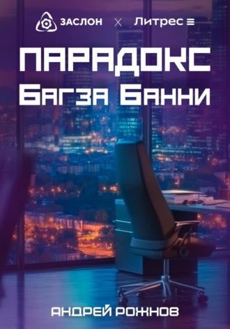 Андрей Рожнов. Парадокс Багза Банни