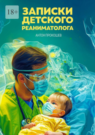 Обложка книги «Записки детского реаниматолога»