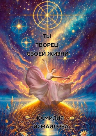 Обложка книги «Ты – творец своей жизни»