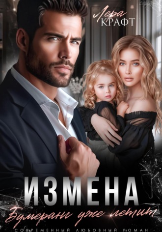 Обложка книги «Измена. Бумеранг уже летит»