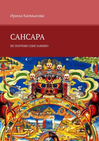Обложка книги «Сансара. Не погреби себя заживо»