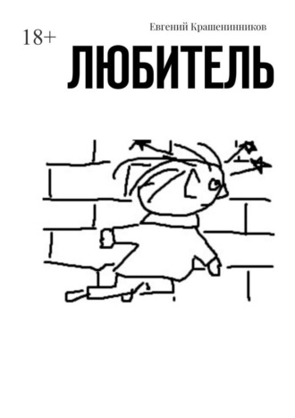Обложка книги «Любитель»