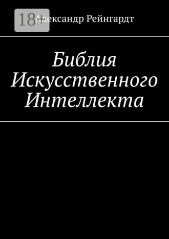 Обложка книги «Библия искусственного интеллекта»
