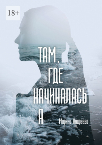 Обложка книги «Там, где начиналась я»