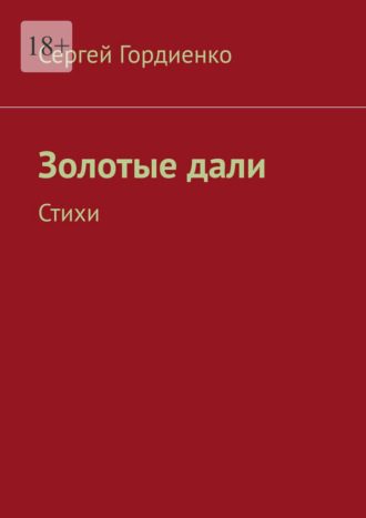 Обложка книги «Золотые дали. Стихи»