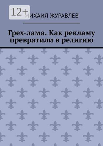 Обложка книги «Грех-лама. Как рекламу превратили в религию»