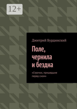 Дмитрий Бурдинский. Поле, чернила и бездна. Строчки, пришедшие перед сном