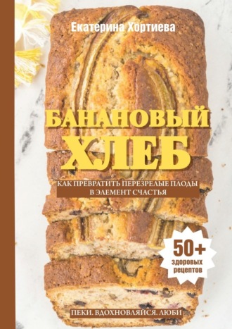 Обложка книги «Банановый хлеб. Как превратить перезрелые плоды в элемент счастья»
