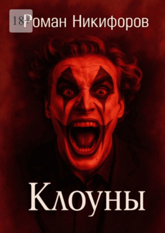 Обложка книги «Клоуны»
