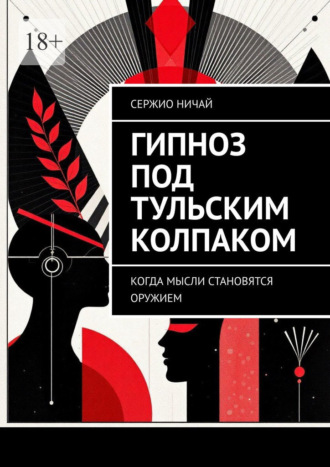 Обложка книги «Гипноз под тульским колпаком. Когда мысли становятся оружием»