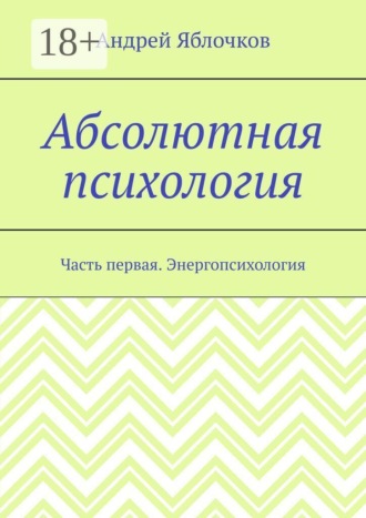 Обложка книги «Абсолютная психология. Часть первая. Энергопсихология»