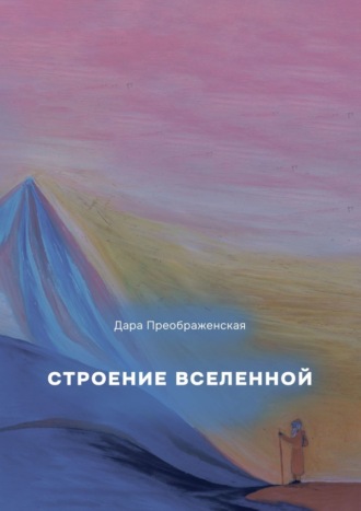 Обложка книги «Строение Вселенной»
