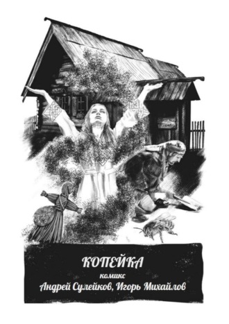 Обложка книги «Копейка – комикс. Из киберпутеводителя «Суздаль. Это моя земля»»