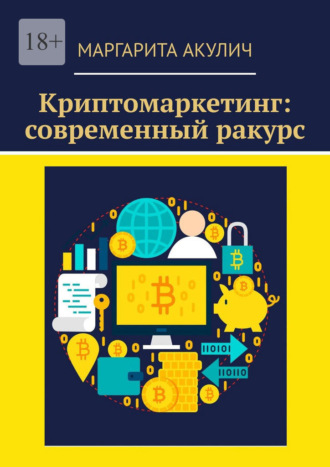 Обложка книги «Криптомаркетинг: современный ракурс»