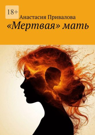 Обложка книги ««Мертвая» мать»