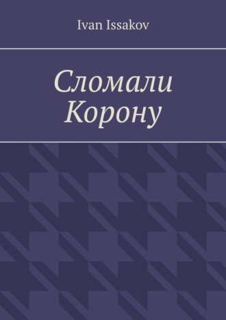 Обложка книги «Сломали Корону»