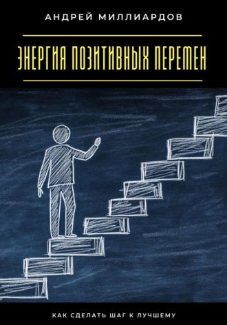Обложка книги «Энергия позитивных перемен. Как сделать шаг к лучшему»