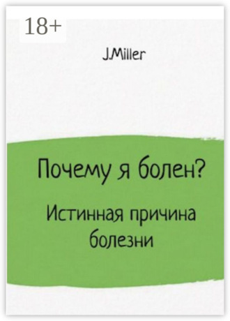 Обложка книги «Почему я болен? Истинная причина болезни»
