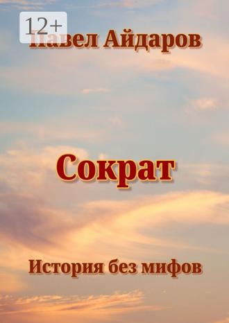 Обложка книги «Сократ. История без мифов»