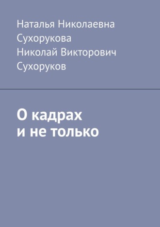 Обложка книги «О кадрах и не только»