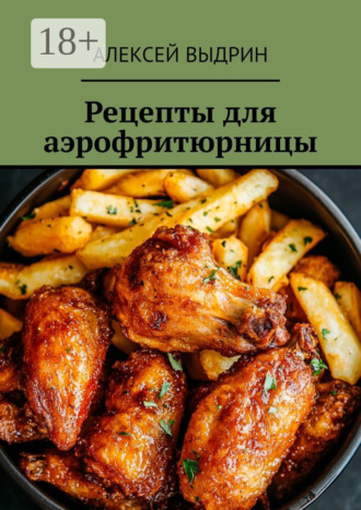 Обложка книги «Рецепты для аэрофритюрницы»