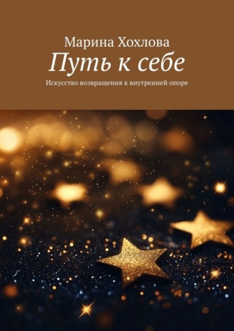 Обложка книги «Путь к себе. Искусство возвращения к внутренней опоре»