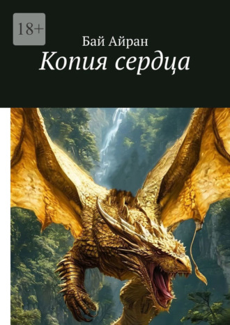 Обложка книги «Копия сердца»