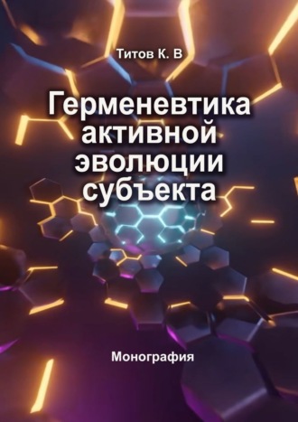 Обложка книги «Герменевтика активной эволюции субъекта»