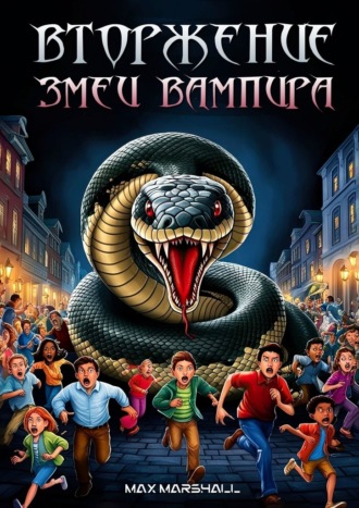 Обложка книги «Вторжение змеи-вампира»