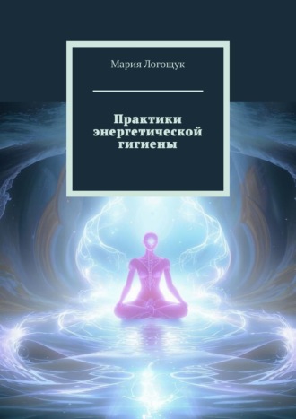 Обложка книги «Практики энергетической гигиены»