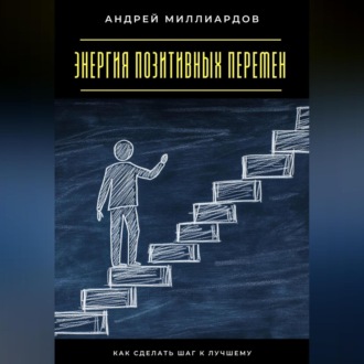 Обложка книги «Энергия позитивных перемен. Как сделать шаг к лучшему»