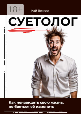 Обложка книги «Суетолог. Как ненавидеть свою жизнь, но бояться её изменить»