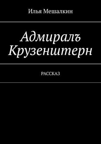 Обложка книги «Адмиралъ Крузенштерн. Рассказ»