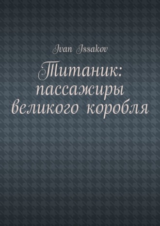 Обложка книги «Титаник: пассажиры великого корабля»