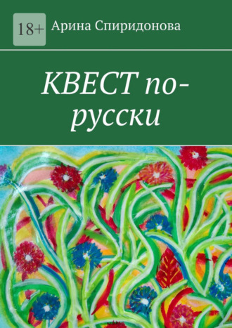 Обложка книги «Квест по-русски»