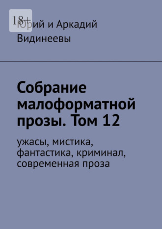 Обложка книги «Собрание малоформатной прозы. Том 12. Ужасы, мистика, фантастика, криминал, современная проза»