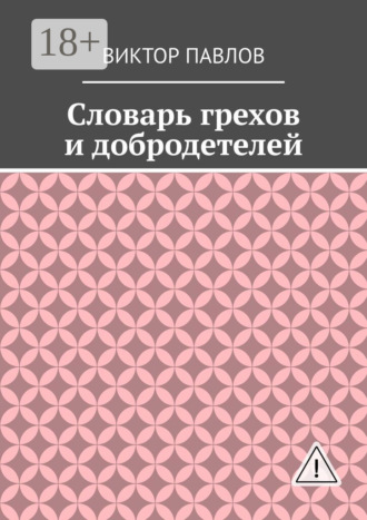 Обложка книги «Словарь грехов и добродетелей»
