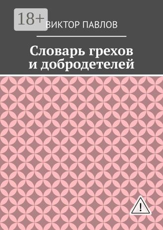 Виктор Васильевич Павлов. Словарь грехов и добродетелей