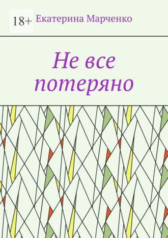 Обложка книги «Не все потеряно»