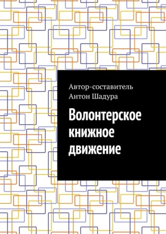 Обложка книги «Волонтерское книжное движение»