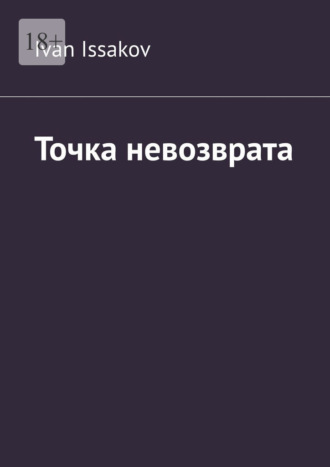 Обложка книги «Точка невозврата»