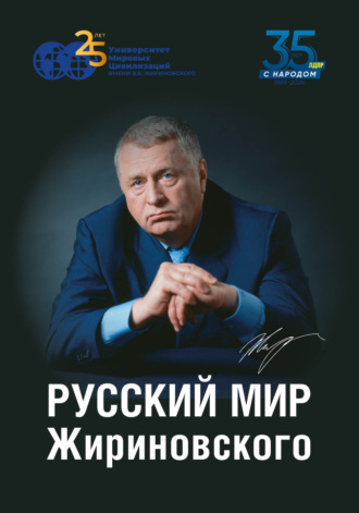 Обложка книги «Русский мир Жириновского»